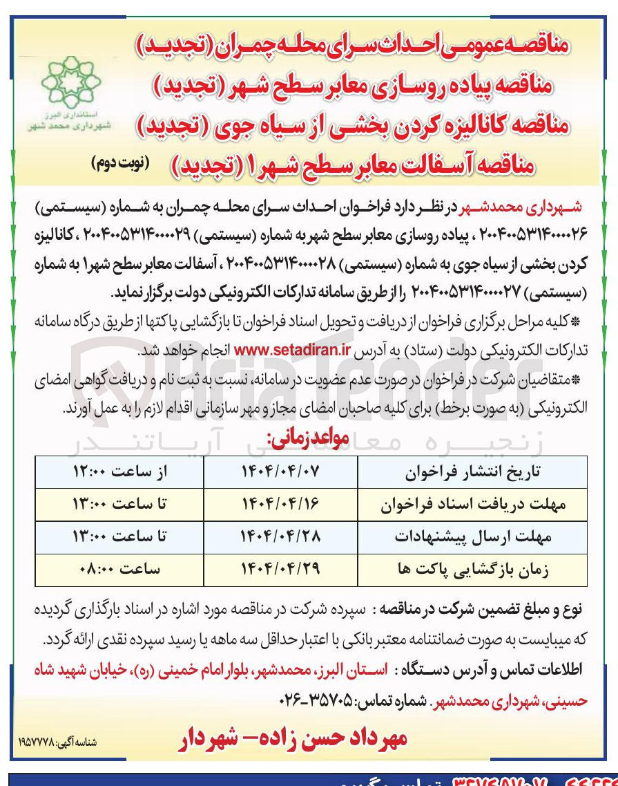 تصویر کوچک آگهی آسفالت معابر سطح شهر