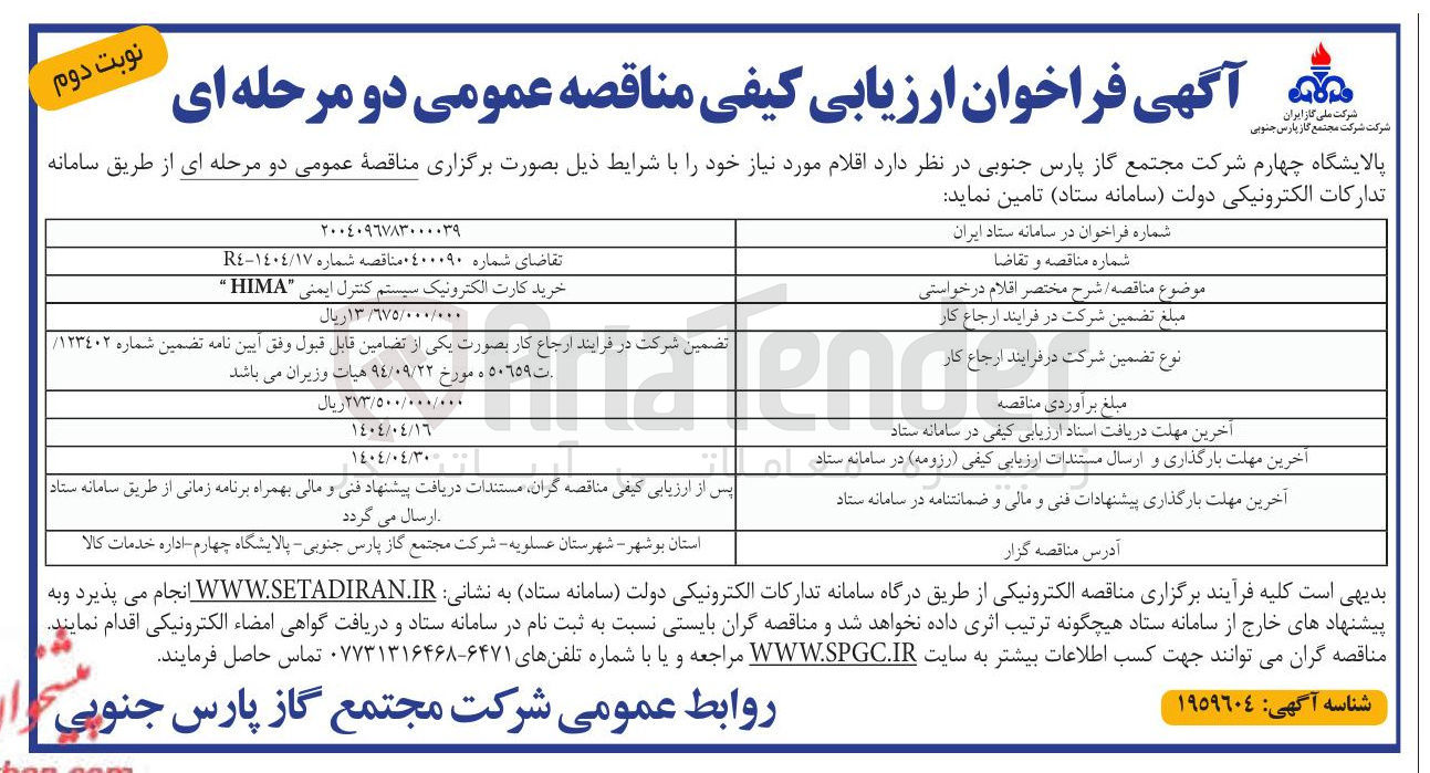 تصویر کوچک آگهی خرید کارت الکترونیک سیستم کنترل ایمنی " HIMA " 