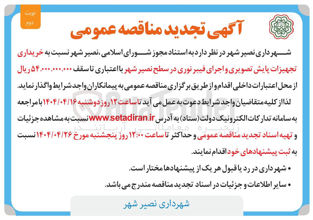 تصویر کوچک آگهی خریداری تجهیزات پایش تصویری و اجرای فیبر نوری