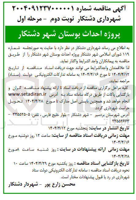 تصویر کوچک آگهی  پروژه احداث بوستان 