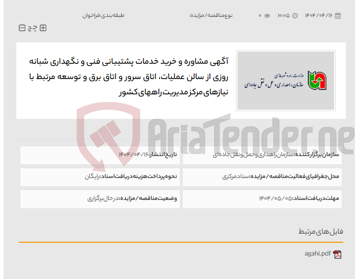 تصویر کوچک آگهی آگهی مشاوره و خرید خدمات پشتیبانی فنی و نگهداری شبانه روزی از سالن عملیات، اتاق سرور و اتاق برق و توسعه مرتبط با نیازهای مرکز مدیریت راههای کشور