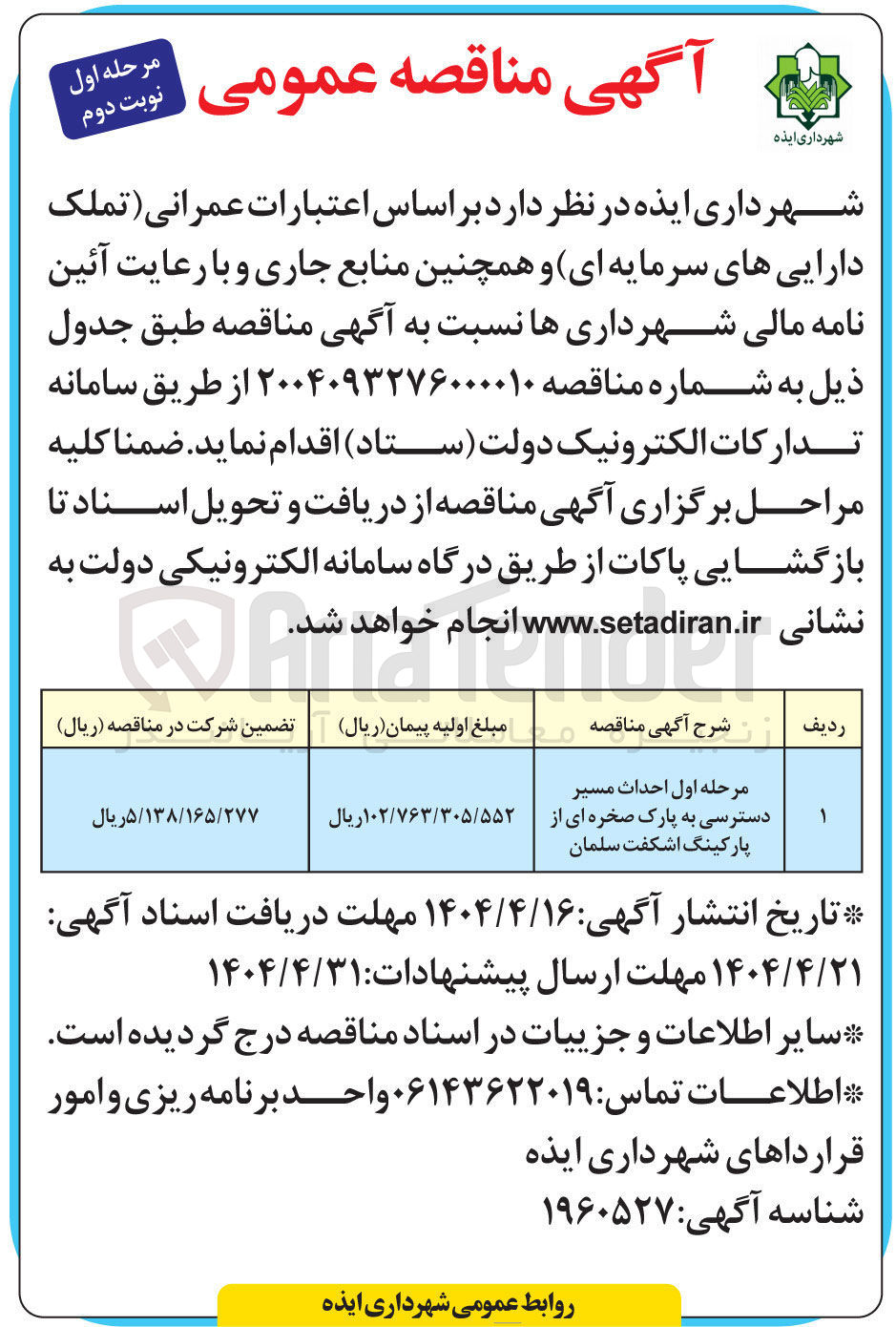 تصویر کوچک آگهی  احداث مسیر دسترسی به پارک صخره ای