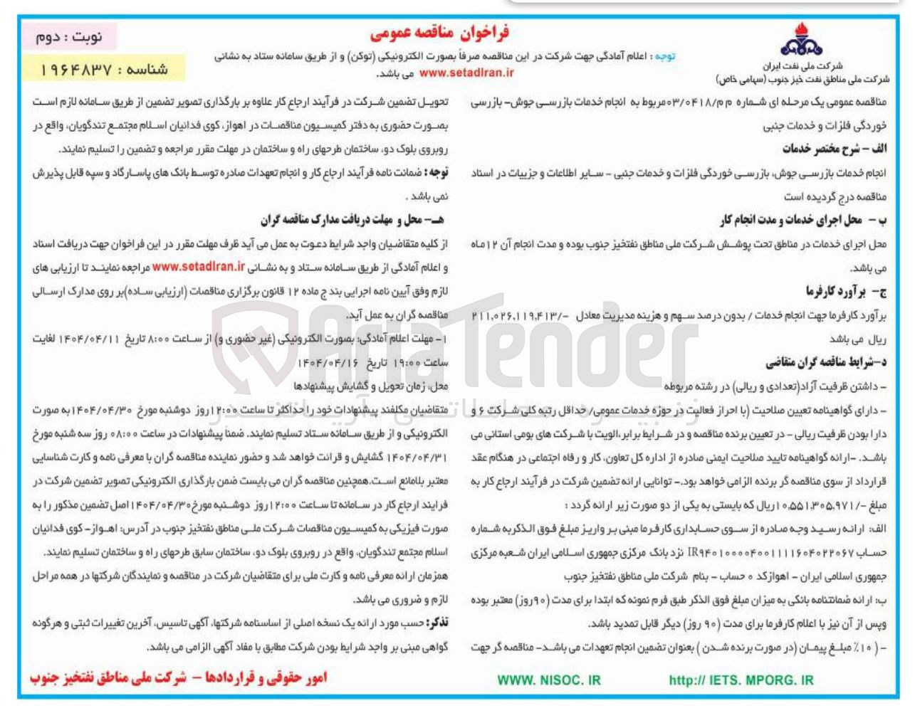 تصویر کوچک آگهی انجام خدمات بازرسی جوش بازرسی خوردگی فلزات و خدمات جنبی