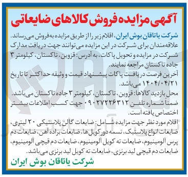 تصویر کوچک آگهی ضایعات گالن پلاستیکی ۲۰ لیتری 
صایعات انواع پلاستیک تسمه دور کویل ها ضایعات براده آهن ضایعات دم پرس آلومینیوم ضایعات ته کویل آلومینیوم ضایعات دم قیچی آلومینیوم 
ضایعات دم قیچی لید برنزی ضایعات ته کویل لید برنزی 