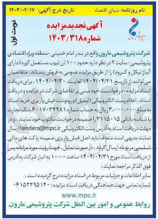 تصویر کوچک آگهی فروش حدود ۱۰۰ تن تیوب مستعمل کوره دارای آلیاژ نیکل و کروم 