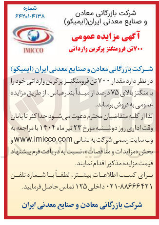 تصویر کوچک آگهی  مقدار ۷۰۰ تن فرومنگنز پرکربن وارداتی خود را با منگنز بالای ۷۵ درصد