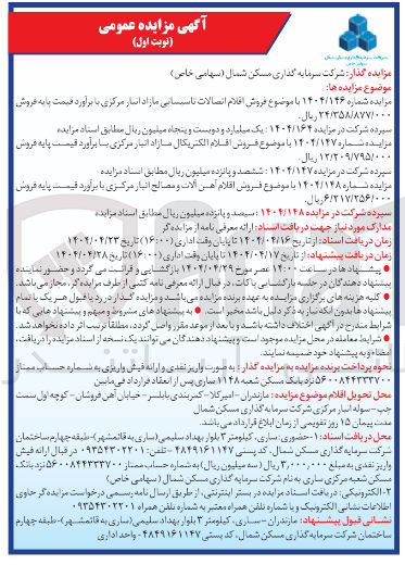 تصویر کوچک آگهی فروش اقلام الکتریکال مازاد انبار مرکزی 