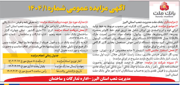 تصویر کوچک آگهی فروش ماشین آلات کار کرده غیر منصوب مربوط به خط تولید ایرانی قوم و ابر و اسفنج پلی اورتان