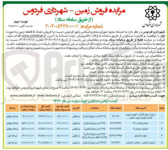 تصویر کوچک آگهی  فروش تعداد ۵ قطعه زمین