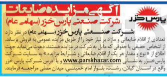 تصویر کوچک آگهی تعدادی از اقلام ضایعاتی و مازاد بر نیاز 