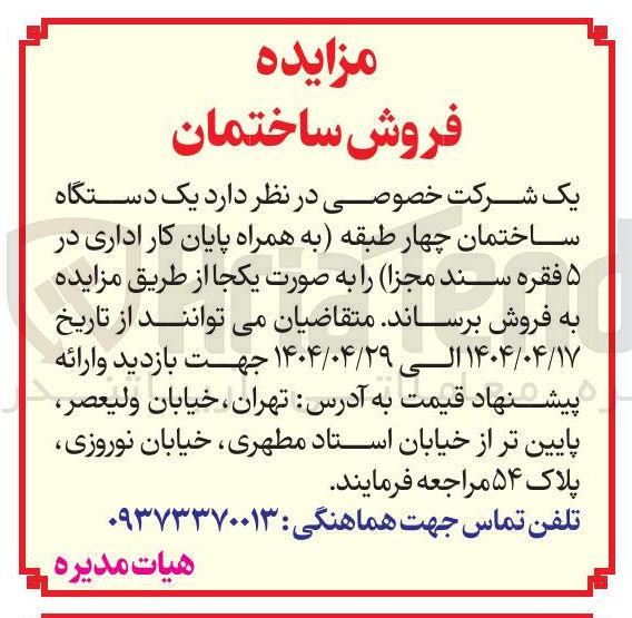 تصویر کوچک آگهی فروش یک دستگاه ساختمان چهار طبقه به همراه پایان کار اداری در ۵ فقره سند مجزا 