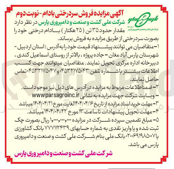 تصویر کوچک آگهی مقدار حدود ۳۵ تن ۲۵ هکتار ) بادام درختی 