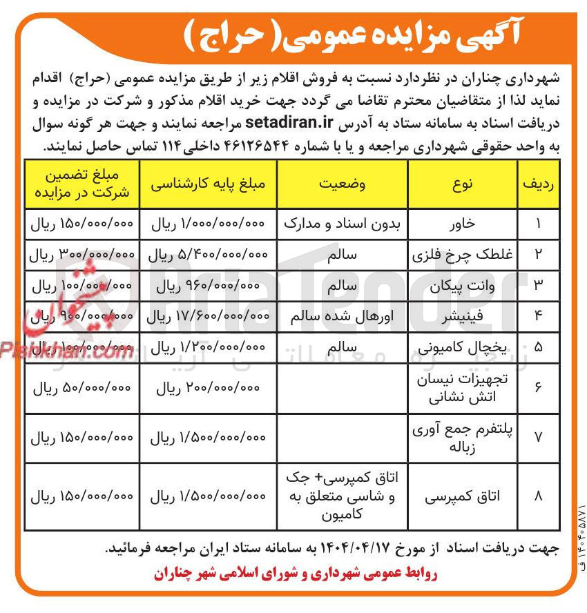 تصویر کوچک آگهی فروش خاور - غلطک چرخ فلزی - وانت پیکان - فینیشر - یخچال کامیونی - تجهیزات نیسان آتش نشانی - پلتفرم جمع آوری زباله - اتاق کمپرسی و...