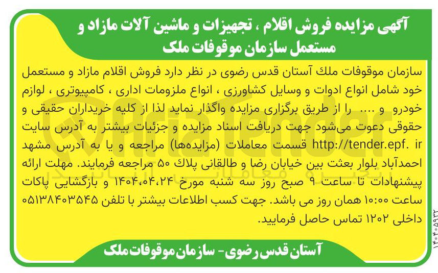 تصویر کوچک آگهی فروش اقلام مازاد و مستعمل خود شامل انواع ادوات و وسایل کشاورزی ، انواع ملزومات اداری ، کامپیوتری ، لوازم خودرو و ....