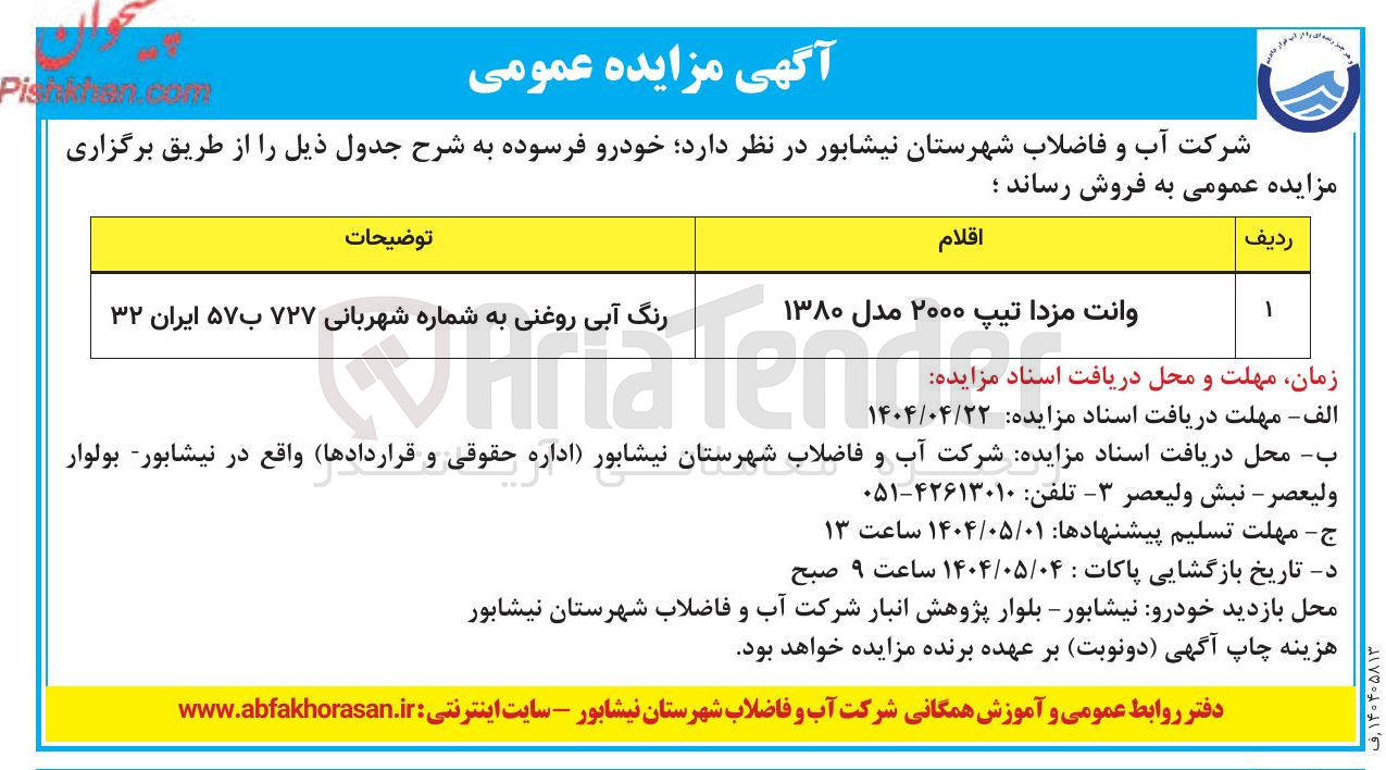 تصویر کوچک آگهی فروش خودرو فرسوده وانت مزدا تیپ ۲۰۰۰ مدل ۱۳۸۰ رنگ آبی روغنی به شماره شهربانی ۷۲۷ ب ۵۷ ایران ۳۲ 
