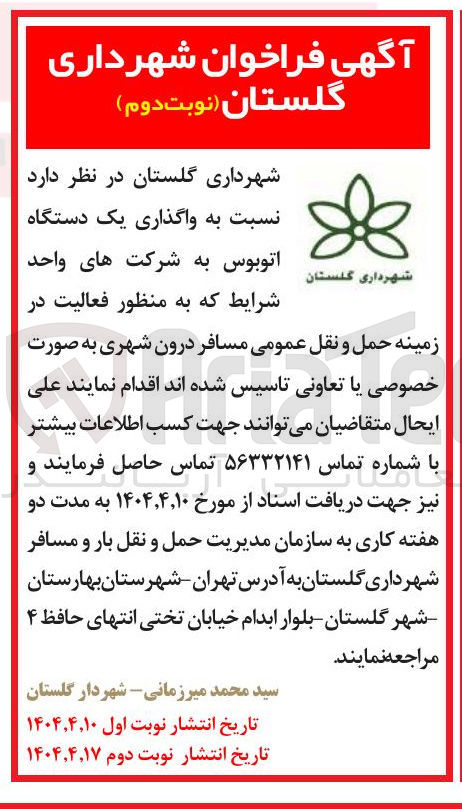 تصویر کوچک آگهی واگذاری یک دستگاه اتوبوس 