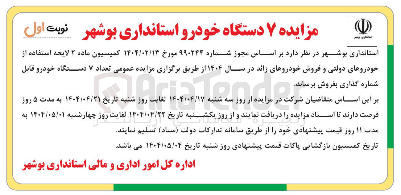 تصویر کوچک آگهی  فروش 7 خودرو زائد در سال ۱۴۰۴