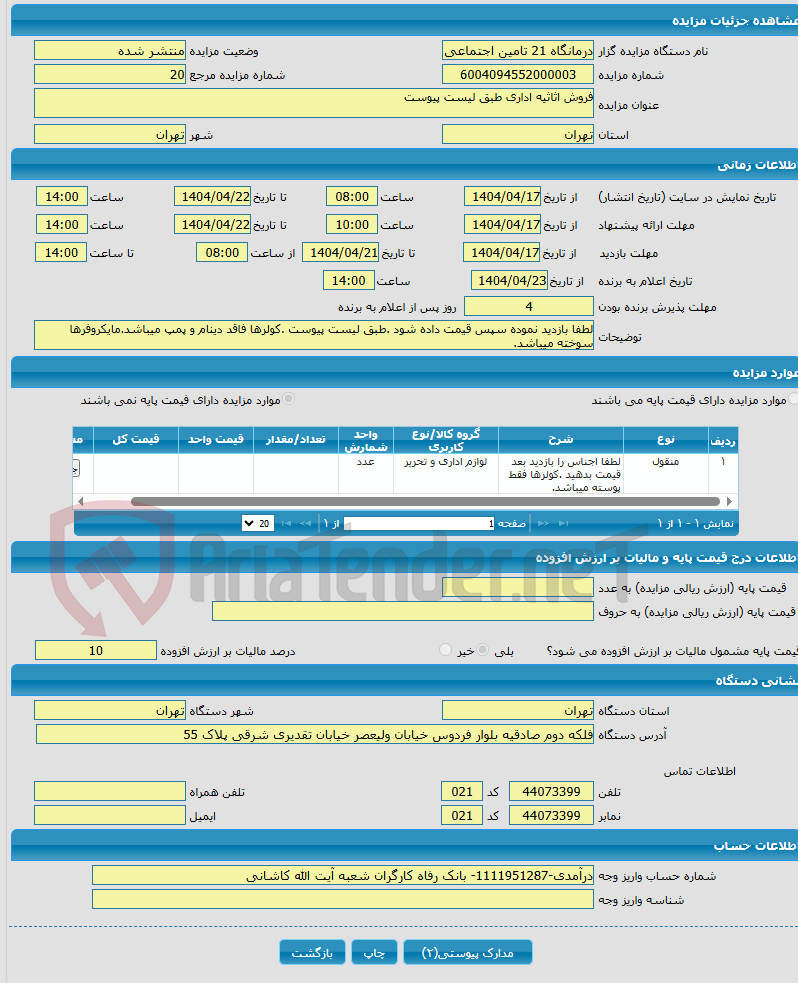 تصویر کوچک آگهی فروش اثاثیه اداری طبق لیست پیوست