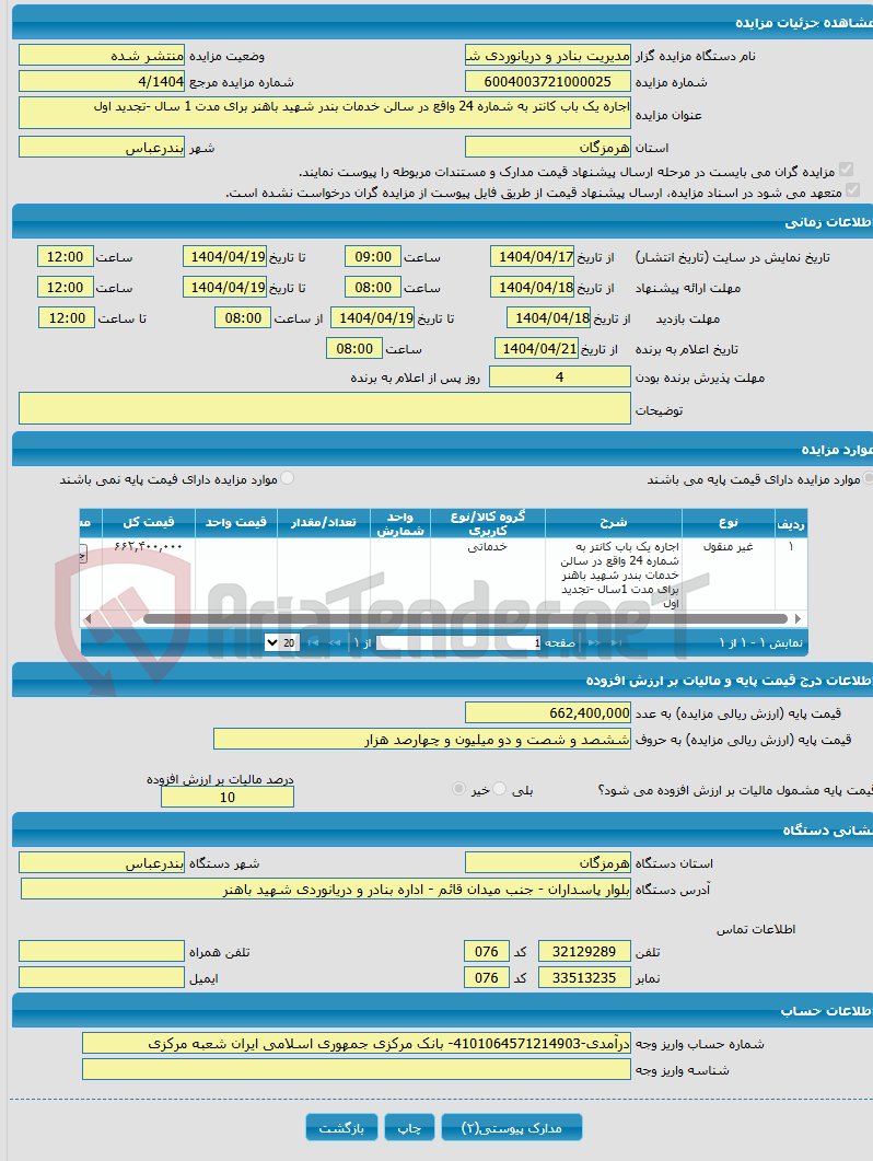 تصویر کوچک آگهی اجاره یک باب کانتر به شماره 24 واقع در سالن خدمات بندر شهید باهنر برای مدت 1 سال -تجدید اول 