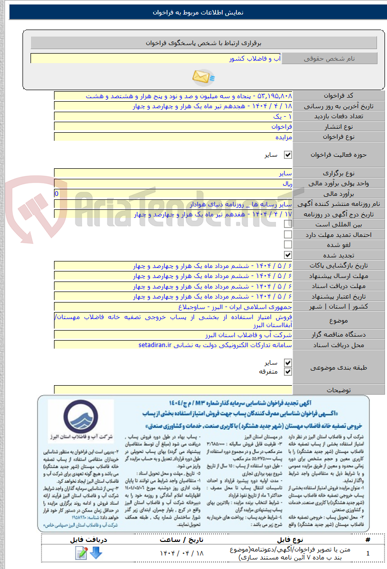 تصویر کوچک آگهی فروش امتیاز استفاده از بخشی از پساب خروجی تصفیه خانه فاضلاب مهستان/ آبفااستان البرز