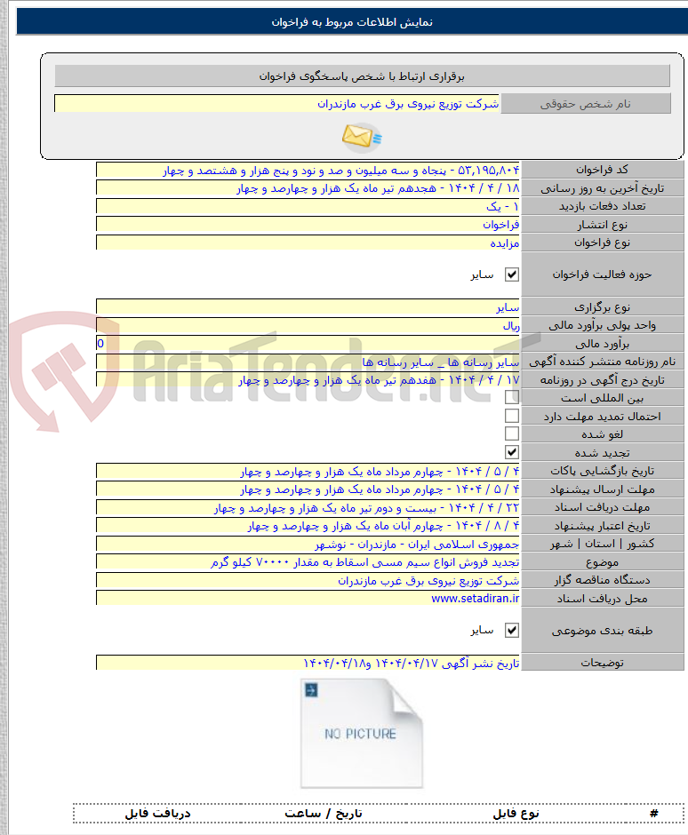 تصویر کوچک آگهی تجدید فروش انواع سیم مسی اسقاط به مقدار ۷۰۰۰۰ کیلو گرم