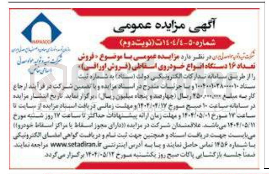 تصویر کوچک آگهی فروش تعداد ۱۶ دستگاه انواع خودروی اسقاطی (فروش اوراقی)