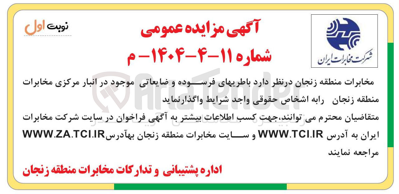 تصویر کوچک آگهی فروش باطریهای فرسوده و ضایعاتی
