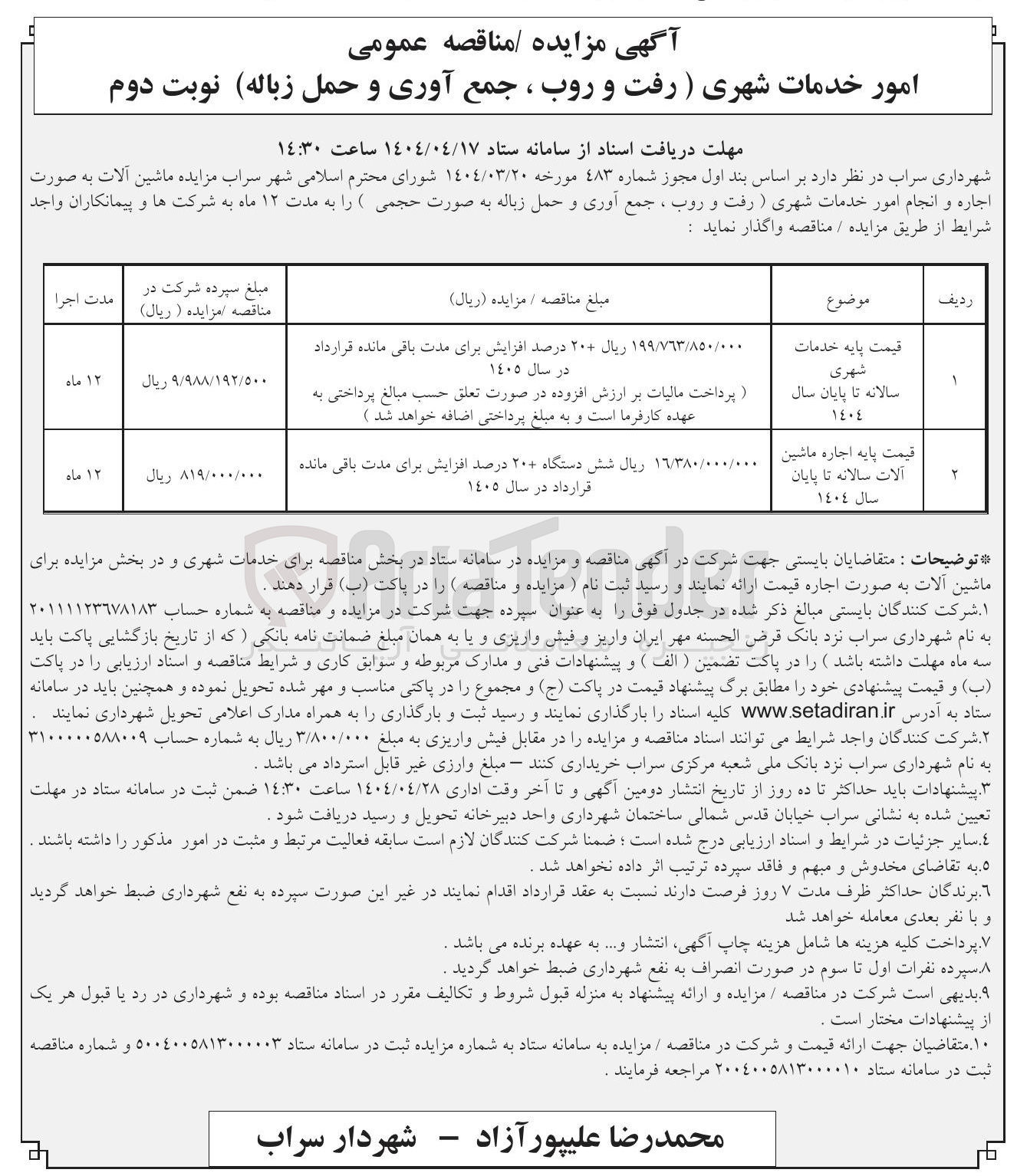 تصویر کوچک آگهی  امور خدمات شهری (رفت و روب ، جمع آوری و حمل زباله )