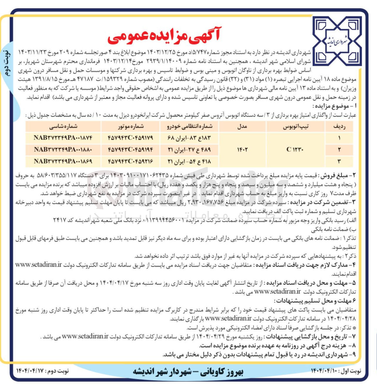 تصویر کوچک آگهی  واگذاری امتیاز بهره برداری از ۳ سه دستگاه اتوبوس آتروس صفر کیلومتر محصول شرکت ایرانخودرو دیزل