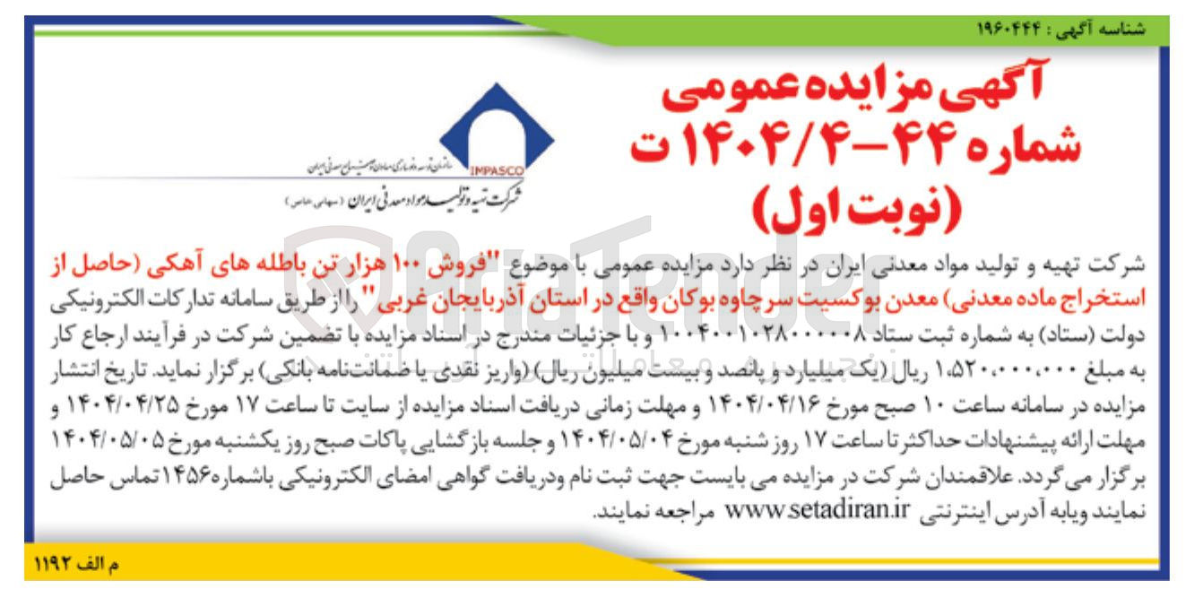 تصویر کوچک آگهی فروش ۱۰۰ هزار تن باطله های آهکی حاصل از استخراج ماده معدنی 