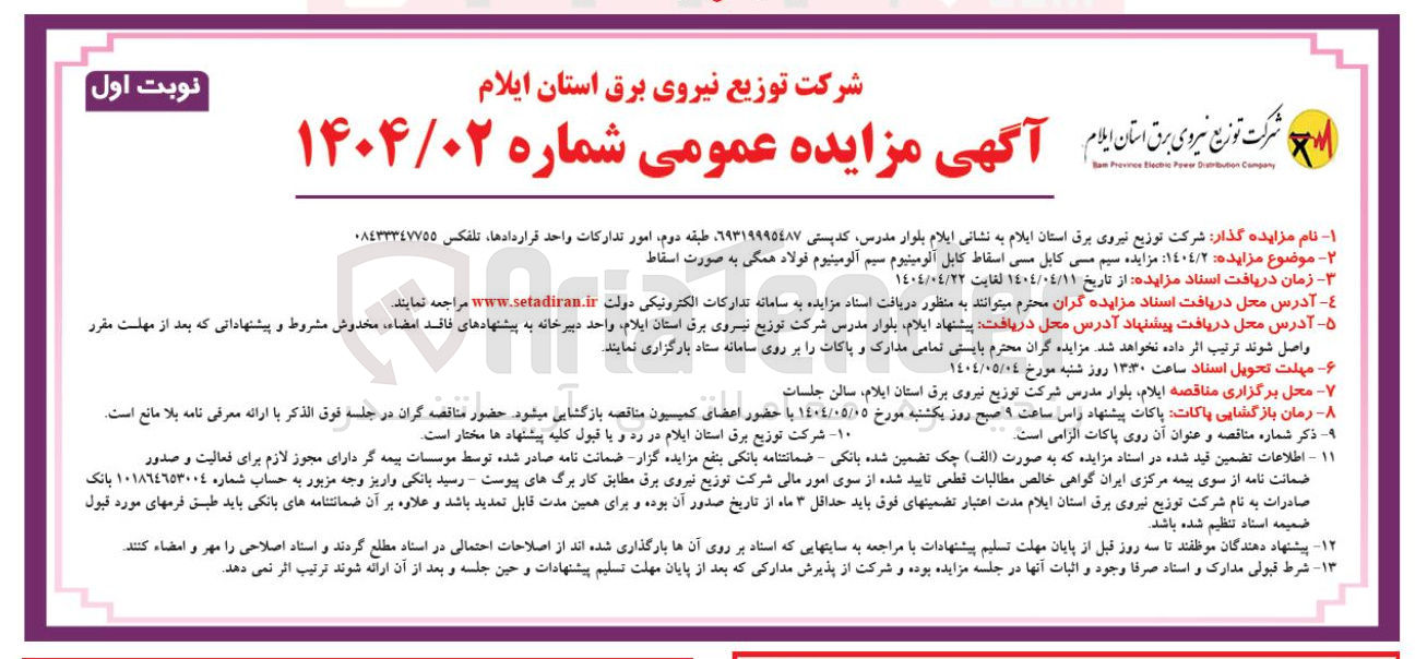 تصویر کوچک آگهی  سیم مسی کابل مسی اسقاط کابل آلومینیوم سیم آلومينيوم فولاد همگی به صورت اسقاط 