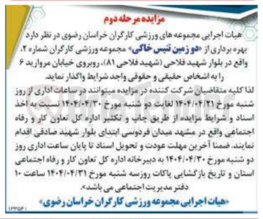 تصویر کوچک آگهی  بهره برداری از دو زمین تنیس خاکی مجموعه ورزشی کارگران