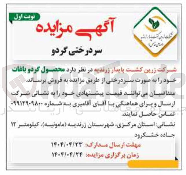 تصویر کوچک آگهی محصول گردو باغات 
