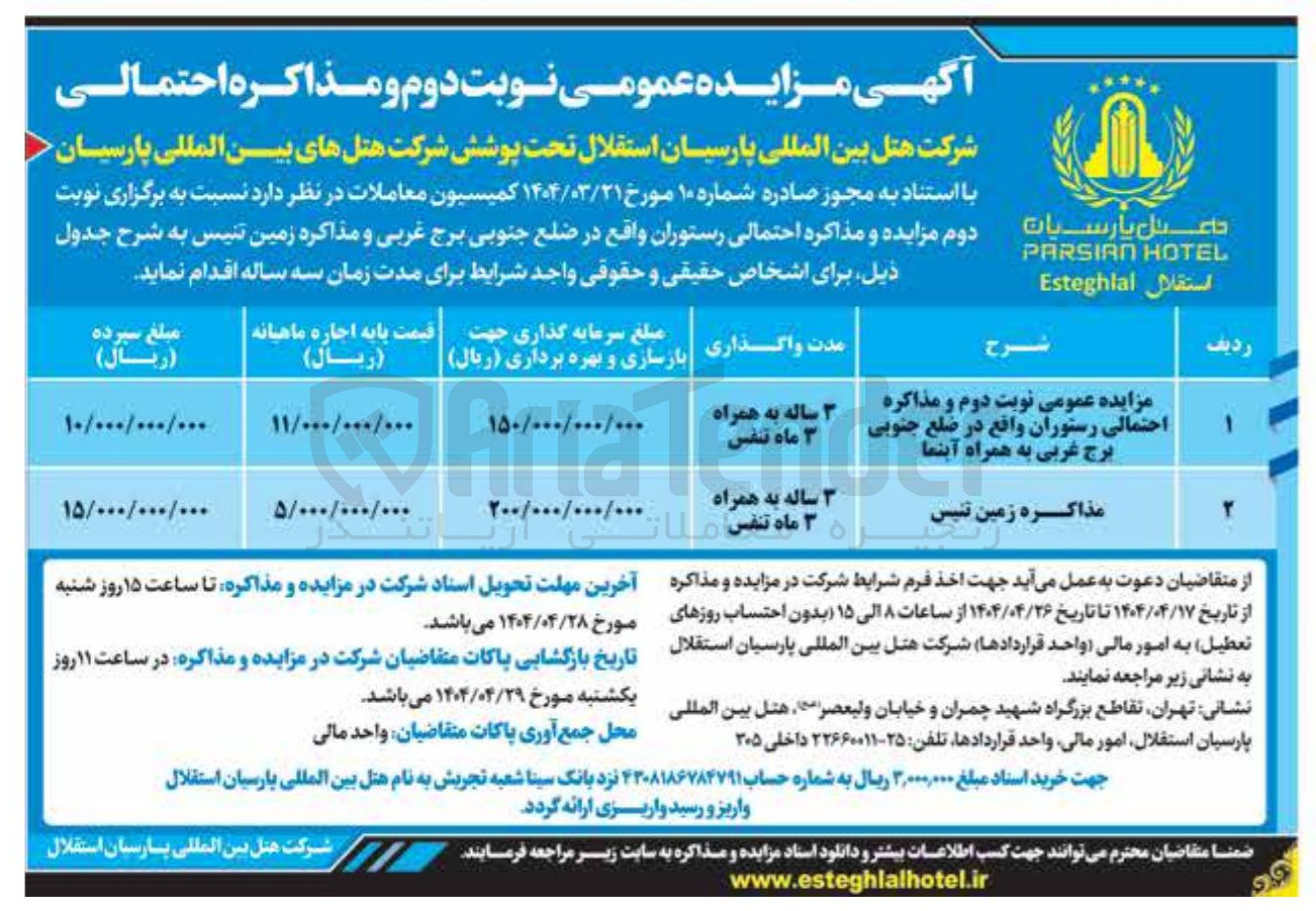 تصویر کوچک آگهی مذاکره احتمالی رستوران و مذاکره زمین تنیس 