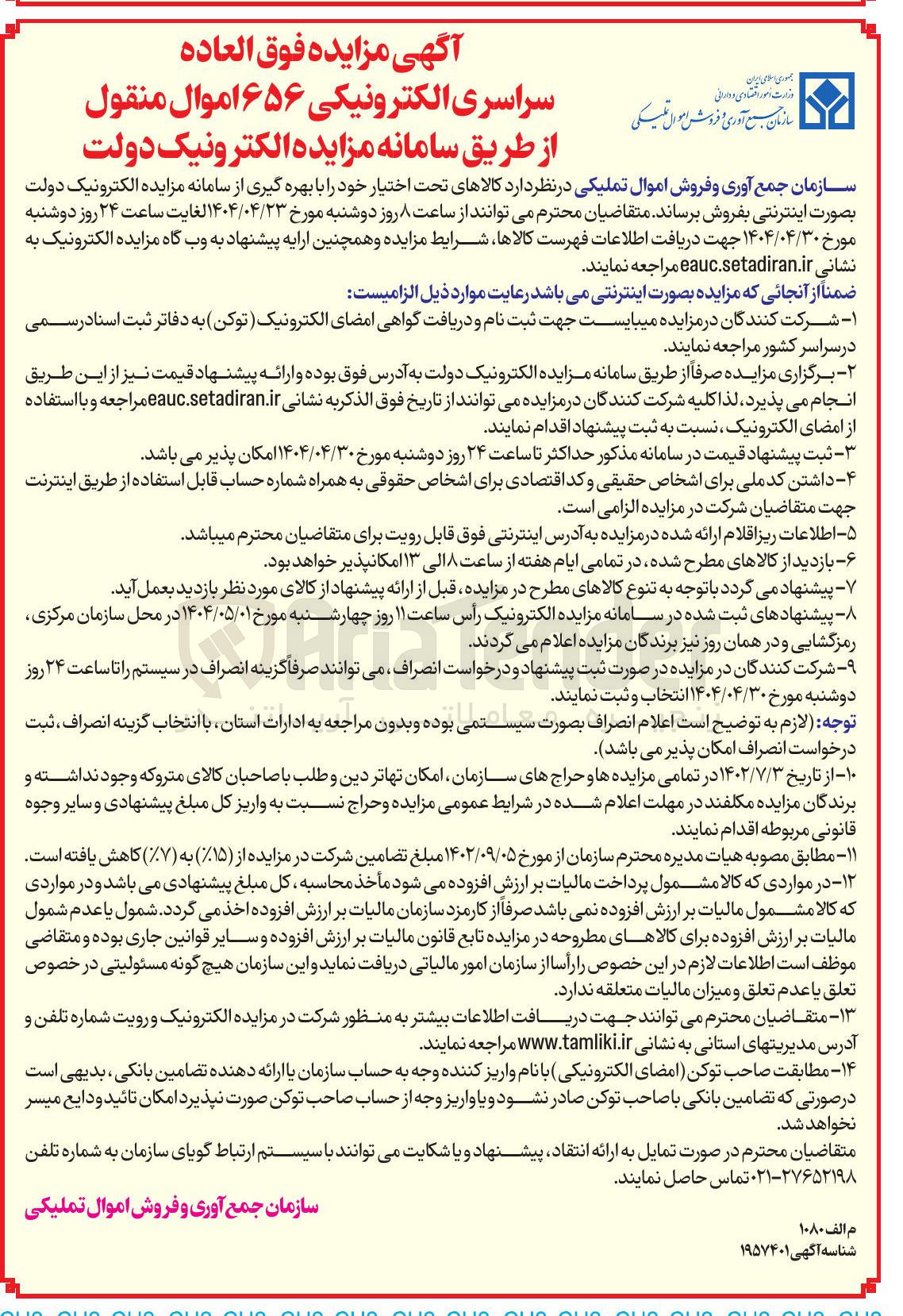 تصویر کوچک آگهی فروش ۶۵۶ اموال منقول