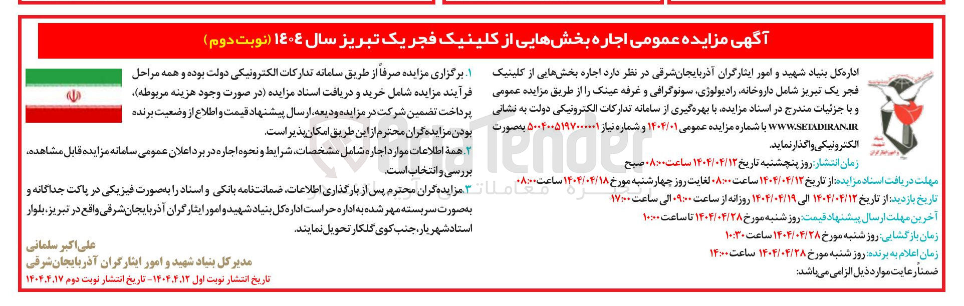 تصویر کوچک آگهی  اجاره بخشهایی از کلینیک فجر یک شامل داروخانه رادیولوژی سونوگرافی و غرفه عینک 