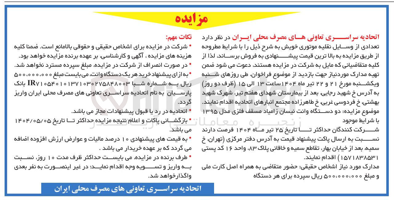 تصویر کوچک آگهی فروش تعدادی از وسایل نقلیه موتوری خویش