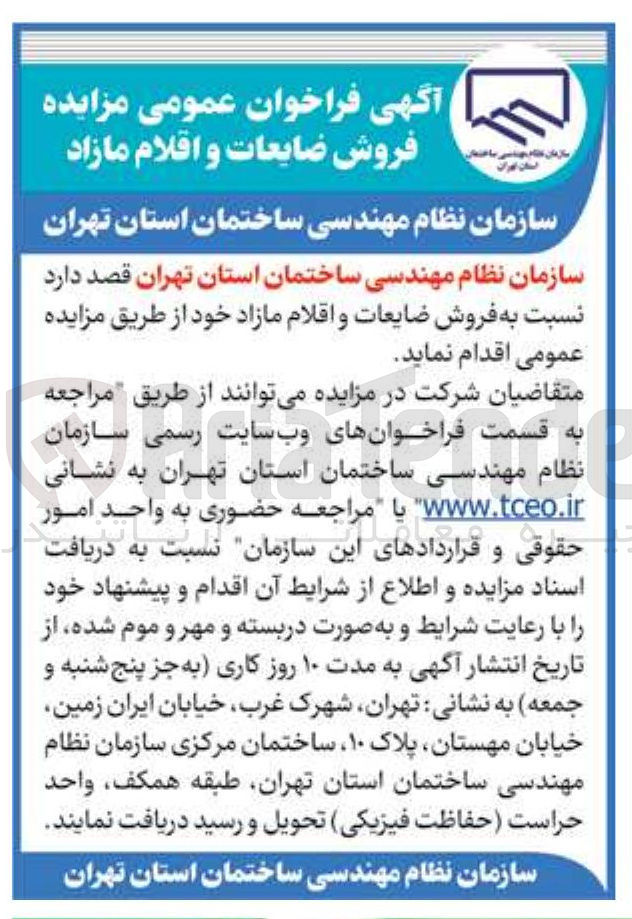 تصویر کوچک آگهی  فروش ضایعات و اقلام مازاد 