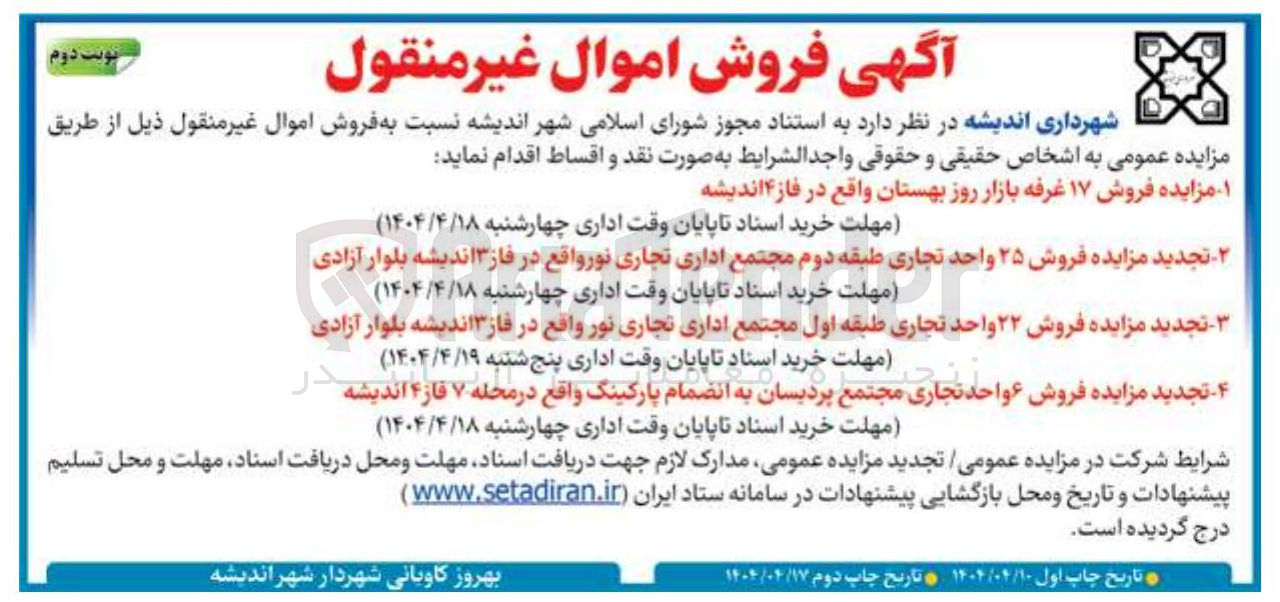 تصویر کوچک آگهی  فروش ۲۲ واحد تجاری طبقه اول مجتمع اداری تجاری نور 