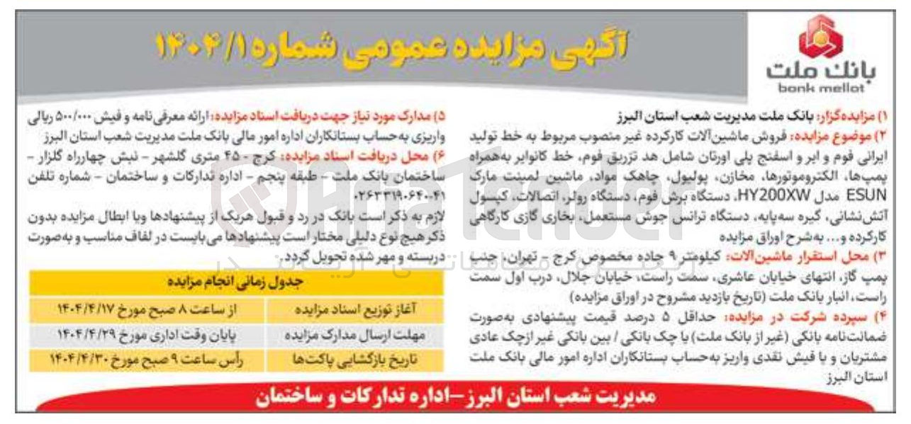 تصویر کوچک آگهی فروش ماشین آلات کارکرده غیر منصوب مربوط به خط تولید ایرانی قوم و ابر و اسفنج پلی اورتان شامل هد تزریق فوم خط کانوایر به همراه پمپ ها الکتروموتورها ، مخازن ، پولیول چاهک مواد ماشین لمینت مارک ESUN مدل HY200XW دستگاه برش فوم دستگاه رولر اتصالات کپسول آتش نشانی گیره سه پایه دستگاه ترانس جوش مستعمل بخاری گازی کارگاهی کار کرده و ...