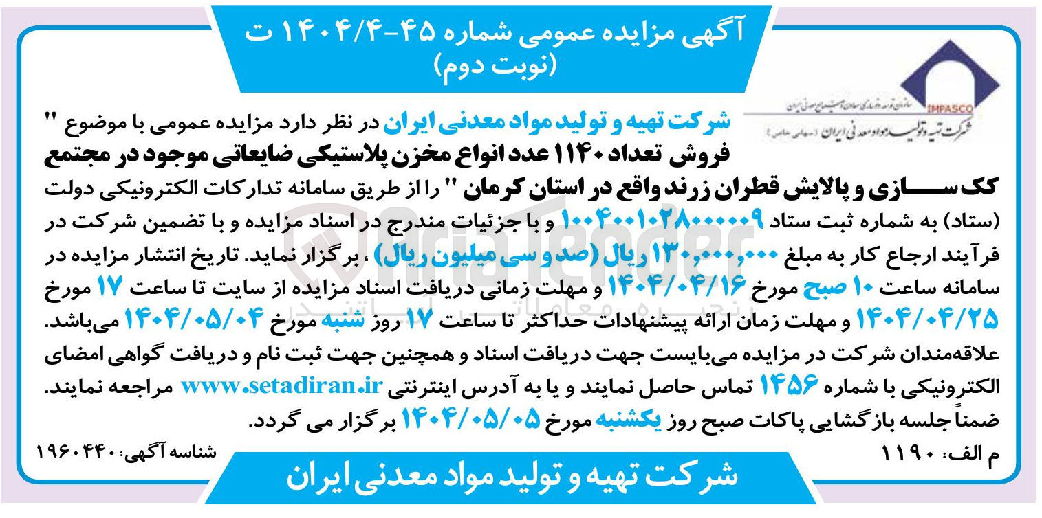 تصویر کوچک آگهی فروش تعداد ۱۱۴۰ عدد انواع مخزن پلاستیکی ضایعاتی