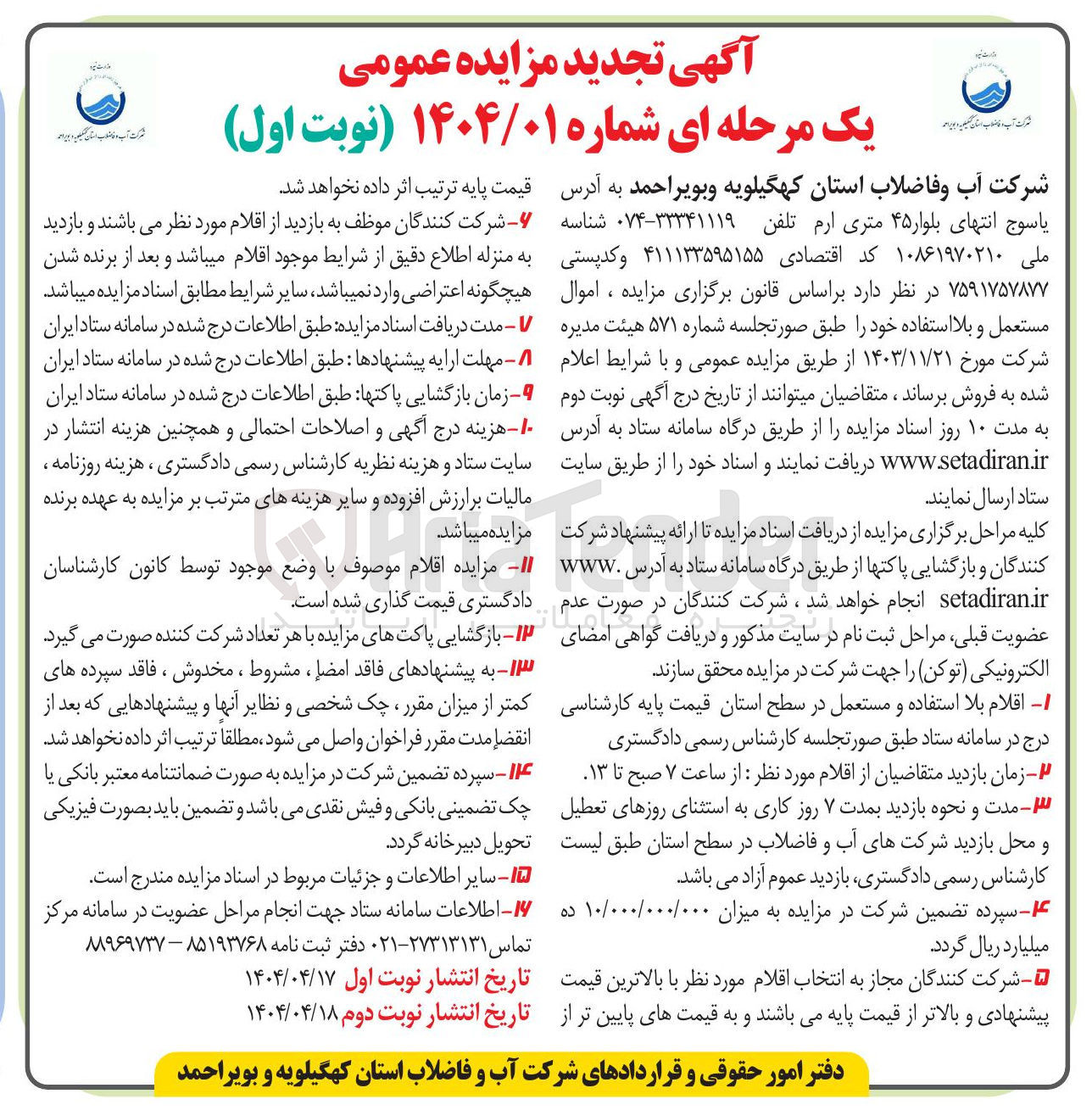 تصویر کوچک آگهی اموال مستعمل و بلا استفاده 