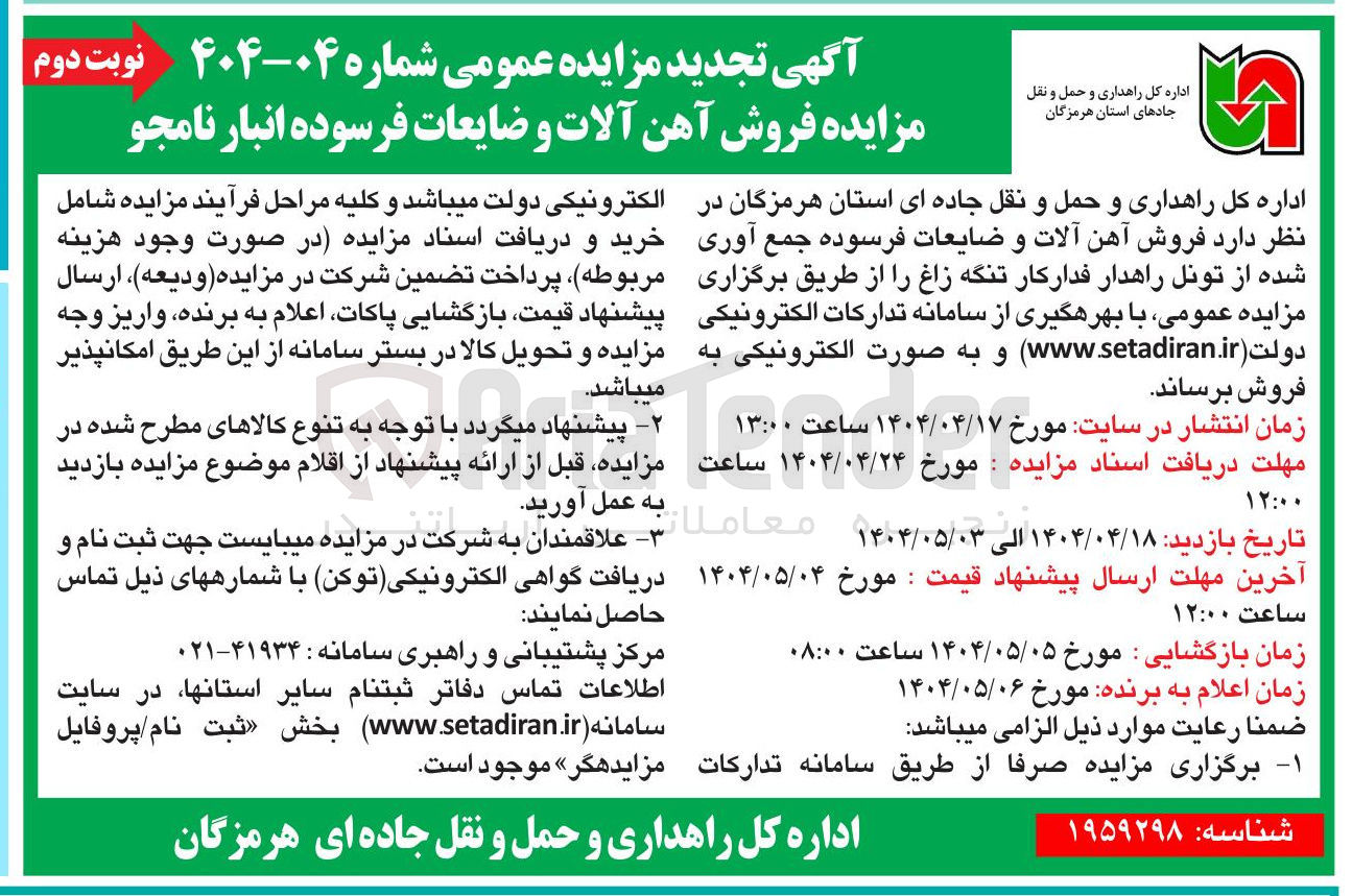 تصویر کوچک آگهی فروش آهن آلات و ضایعات فرسوده 