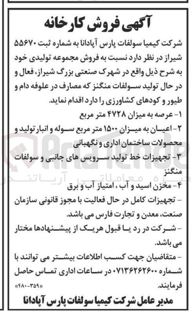 تصویر کوچک آگهی فروش مجموعه تولیدی عرصه به میزان ۴۷۲۸ متر مربع، اعیان به میزان ۱۵۰۰ متر مربع سوله و انبار تولید و محصولات ساختمان اداری و و نگهبانی، تجهیزات خط تولید سرویسهای های جانبی و سولفات ، مخزن اسید و آب ، امتیاز آب و برق 