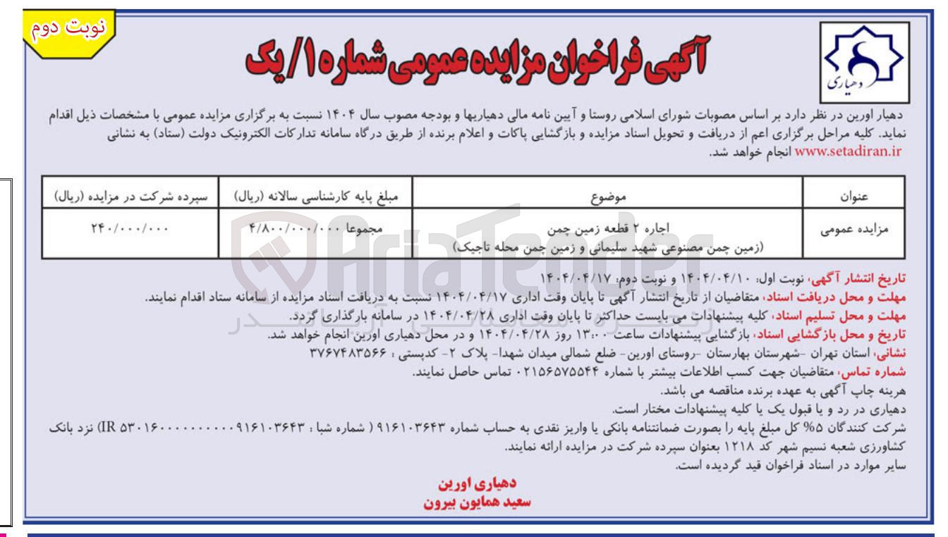 تصویر کوچک آگهی 
اجاره ۲ قطعه زمین چمن 
 چمن مصنوعی 