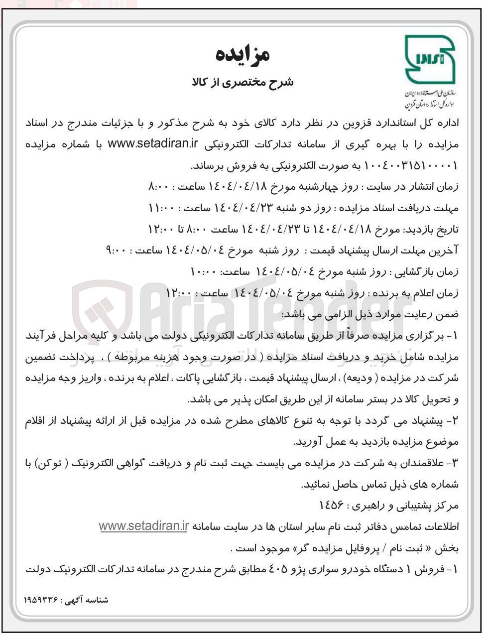 تصویر کوچک آگهی  فروش ۱ دستگاه خودرو سواری پژو ٤۰۵ 