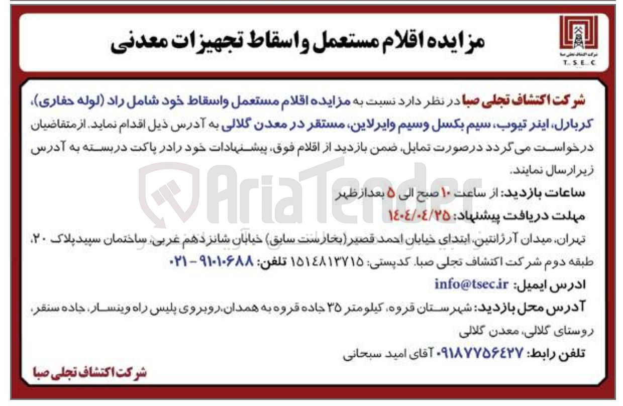 تصویر کوچک آگهی فروش اقلام مستعمل و اسقاط خود شامل راد (لوله حفاری ) کربارل ، اینر تیوب سیم بکسل وسیم و ایرلاین