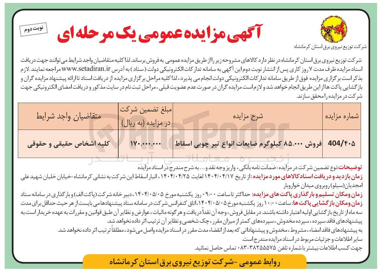تصویر کوچک آگهی فروش ۸۵.۰۰۰ کیلوگرم ضایعات انواع تیر چوبی اسقاط