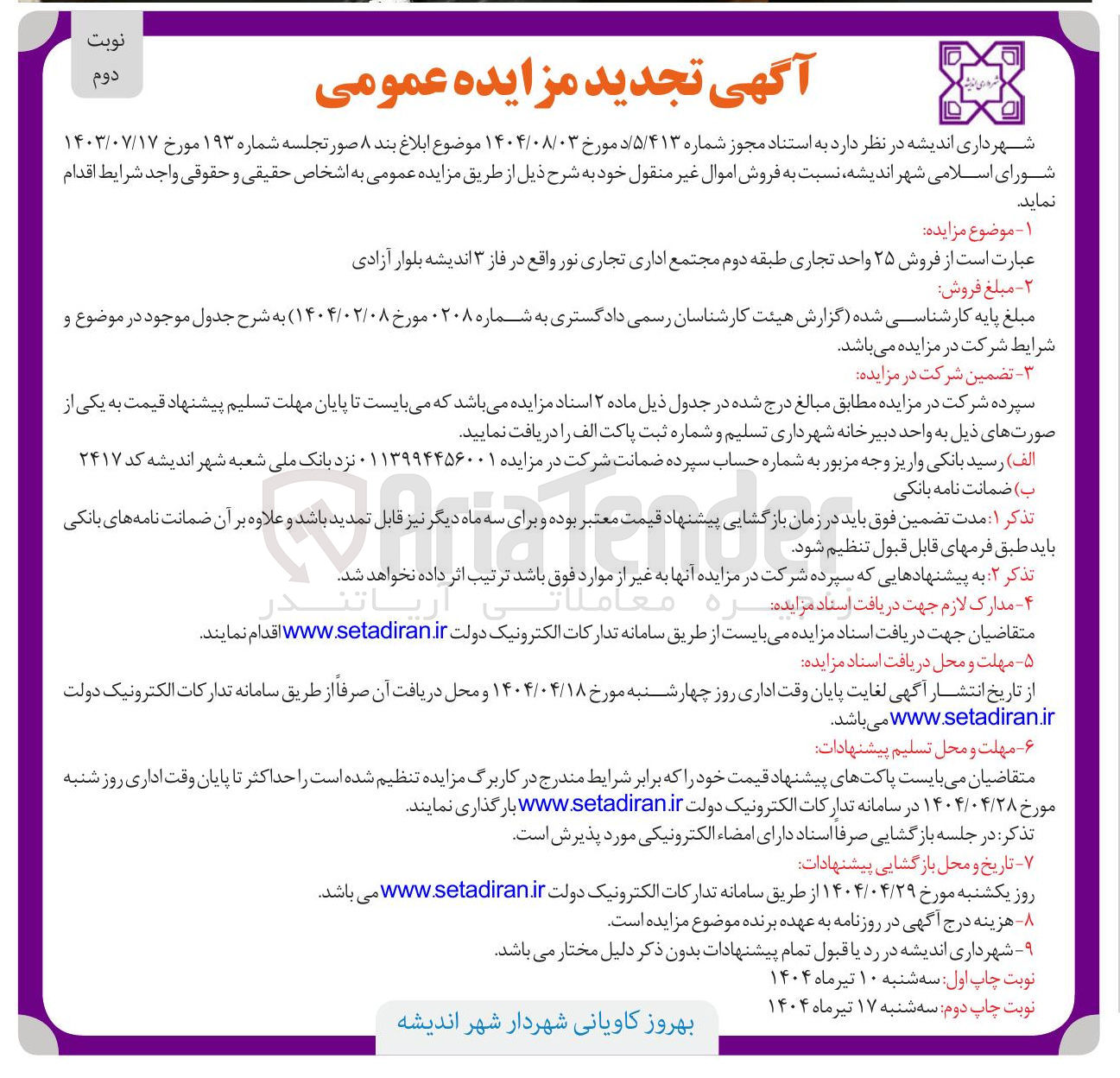 تصویر کوچک آگهی  فروش ۲۵ واحد تجاری طبقه دوم 