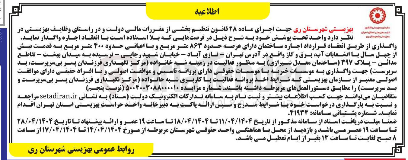 تصویر کوچک آگهی اجاره ساختمان دارای عرصه حدود ۸۶۳ متر مربع و با اعیانی حدود ۴۰۰ متر مربع
